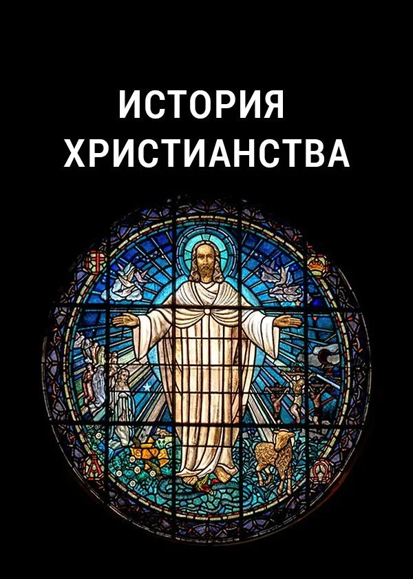 Постер сериалаИстория христианства