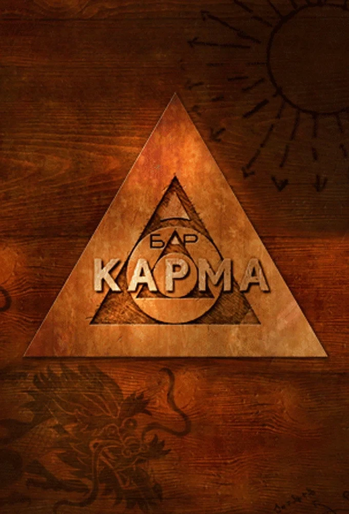 Постер сериалаБар «Карма»