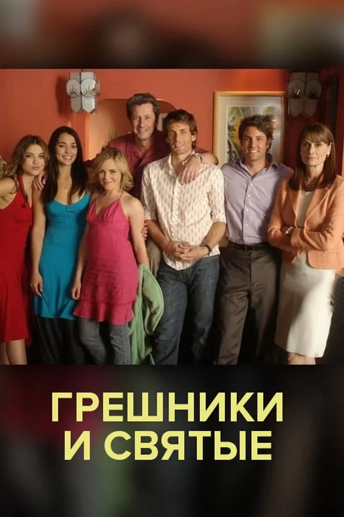 Постер сериалаГрешники и святые