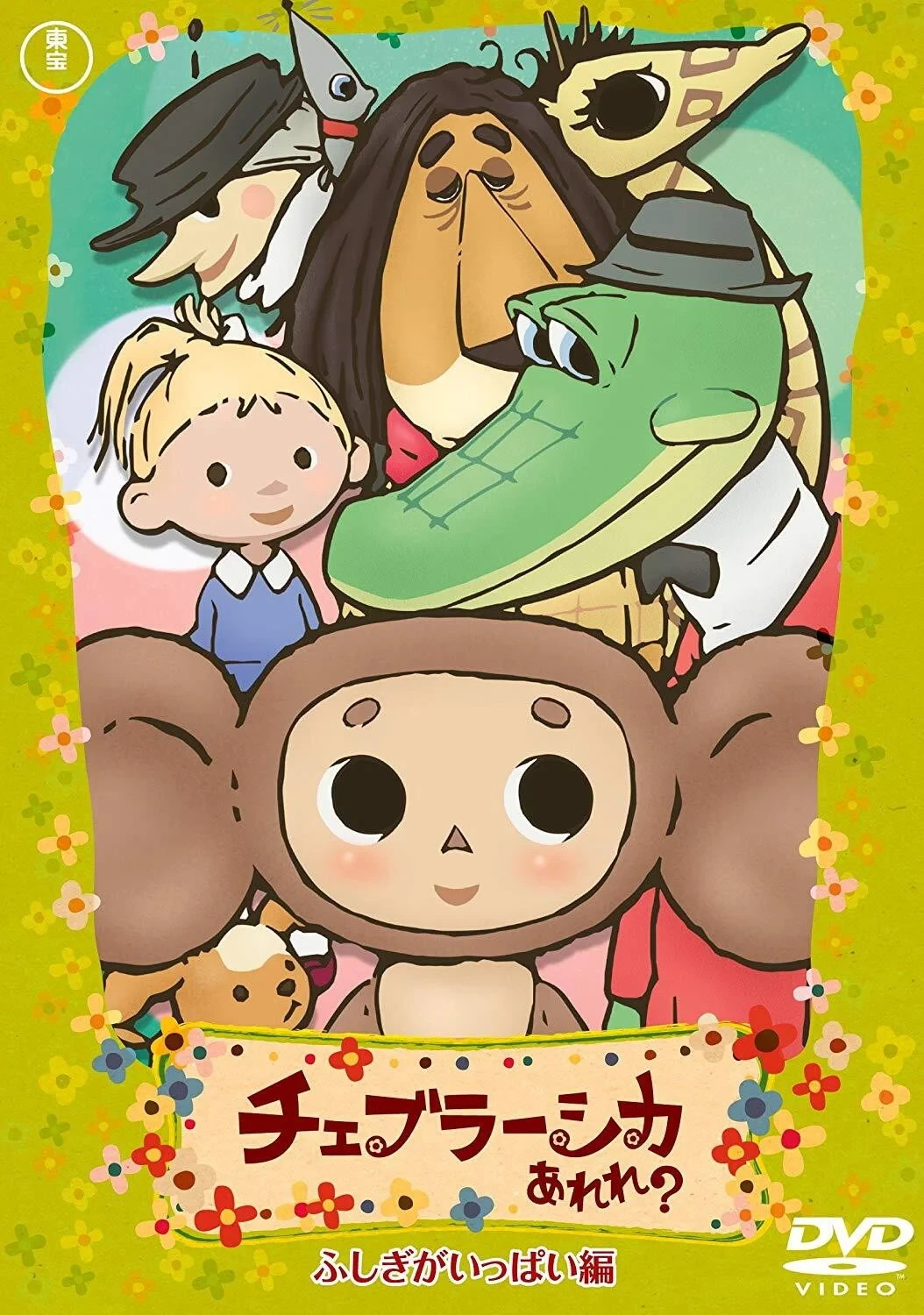 Постер сериалаЭто что за Чебурашка?