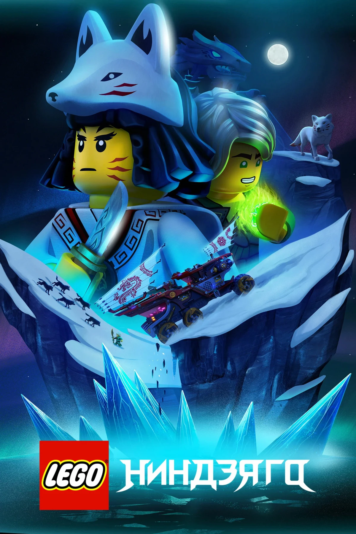 Постер сериалаLEGO Ниндзяго: Мастера Кружитцу