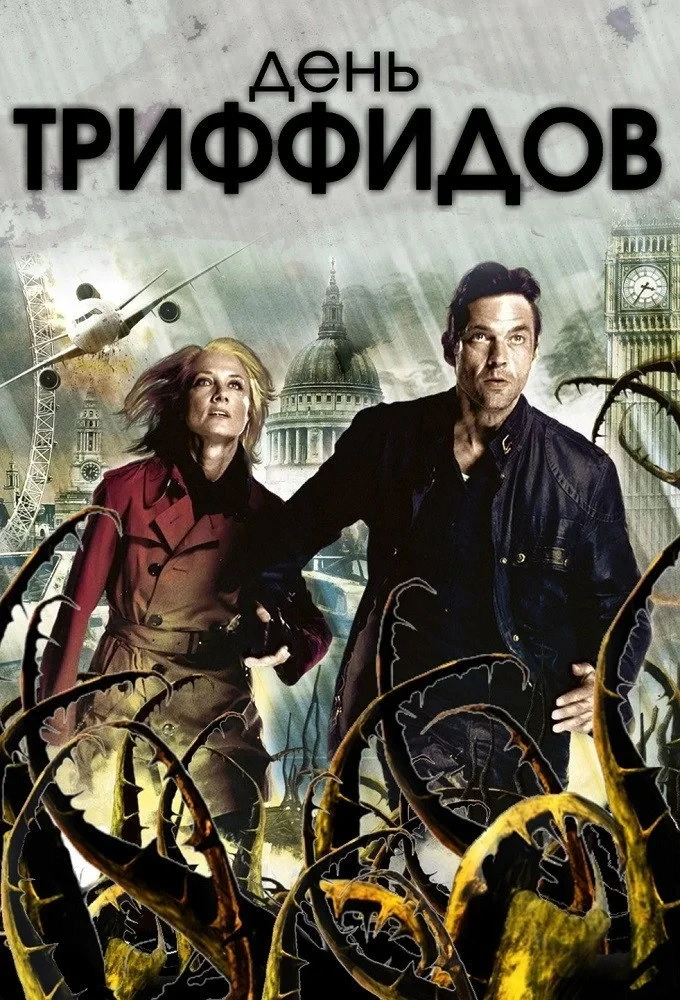 Постер сериалаДень Триффидов