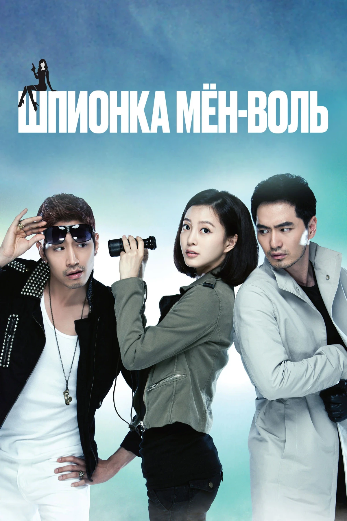 Постер сериалаШпионка Мён Воль