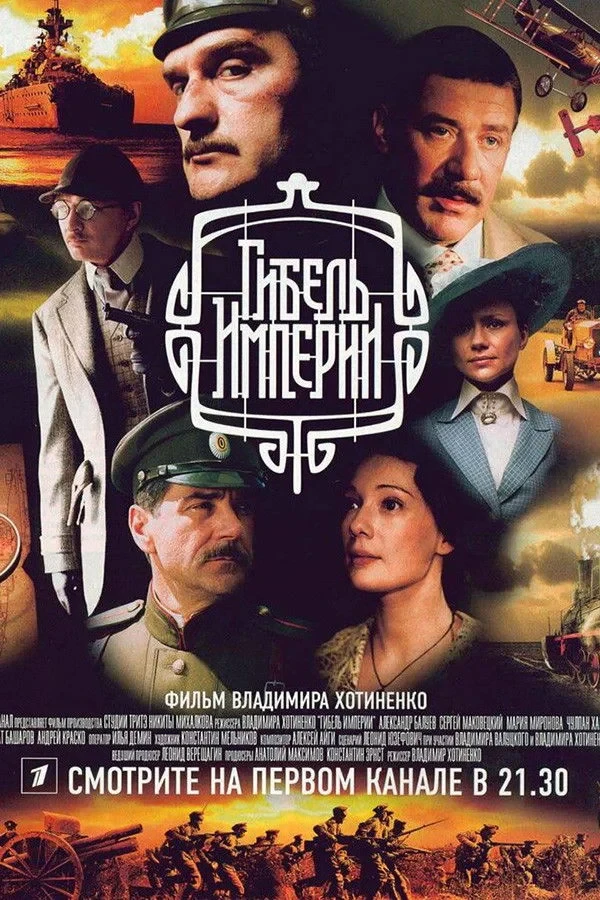 Постер сериалаГибель Империи