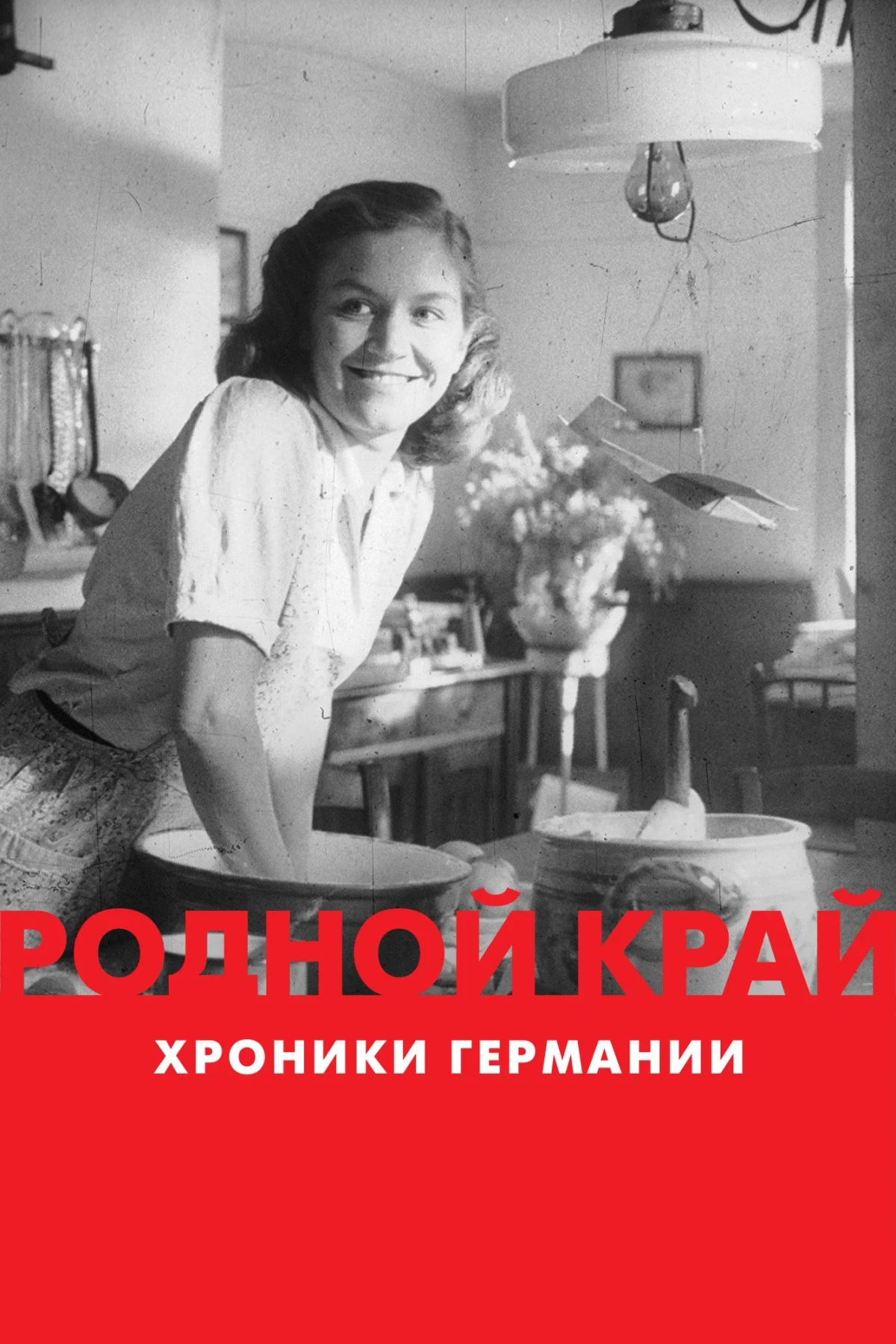 Постер сериалаРодной край: хроники Германии