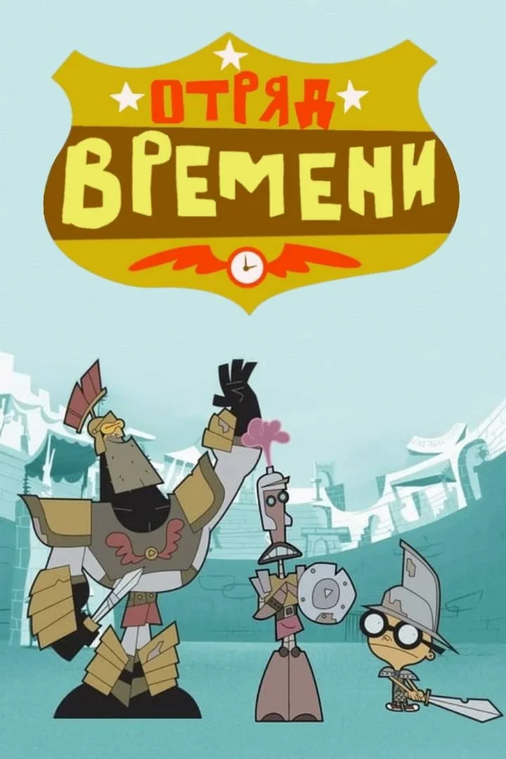Постер сериалаОтряд времени