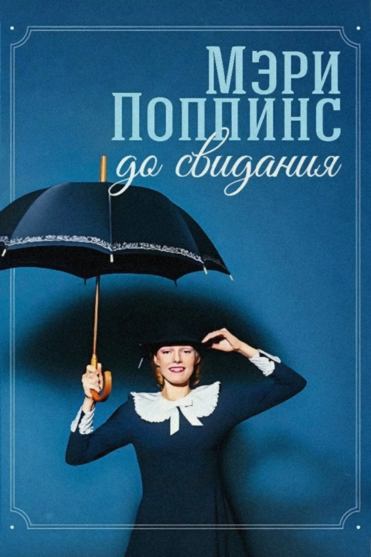 Постер сериалаМэри Поппинс, до свидания
