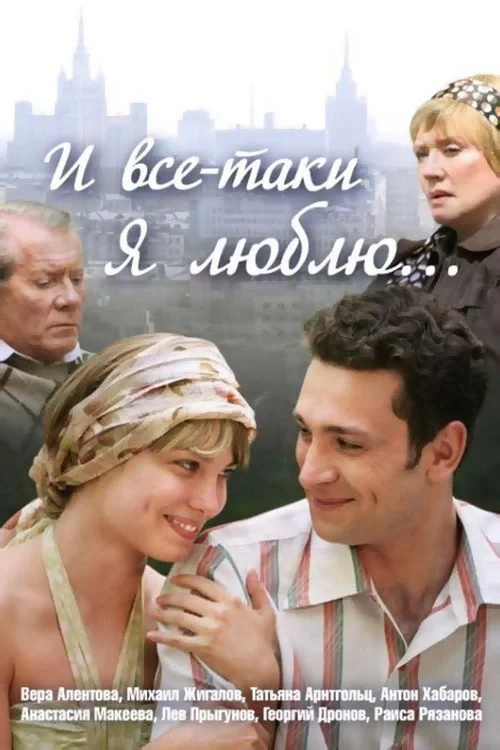Постер сериалаИ всё-таки я люблю...