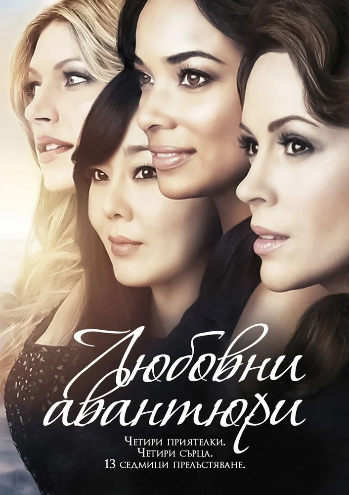 Постер сериалаЛюбовницы