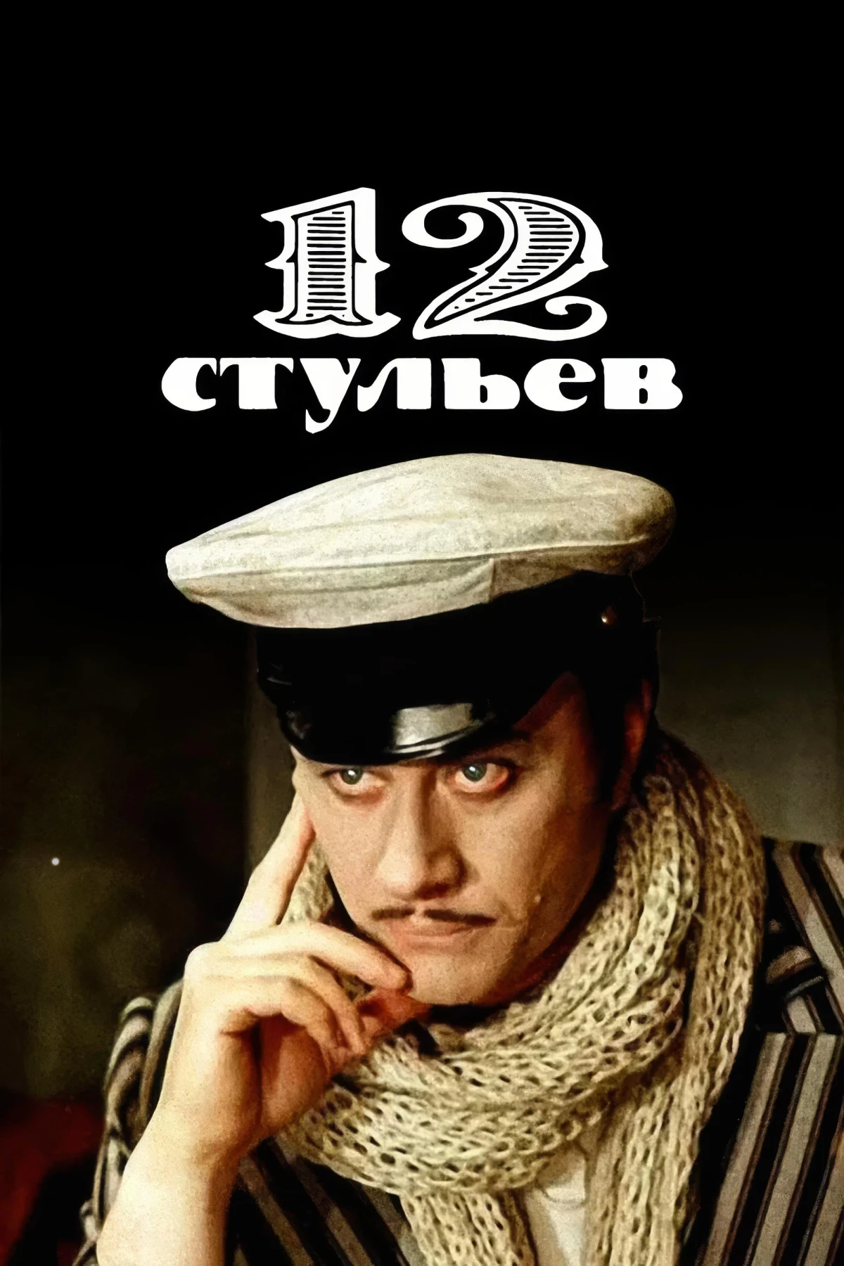 Постер сериала12 стульев