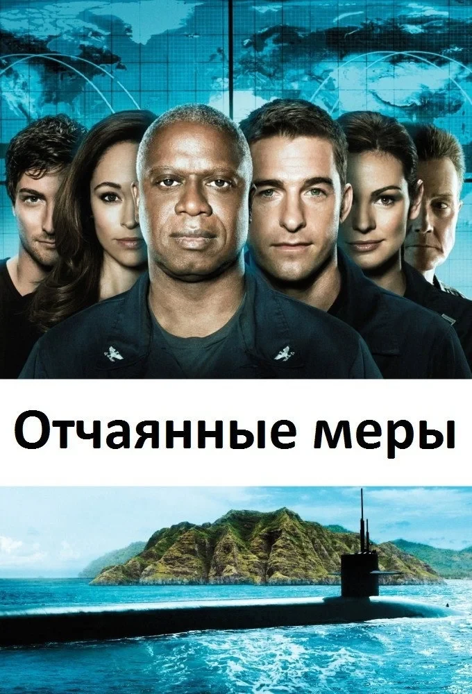 Постер сериалаОтчаянные меры
