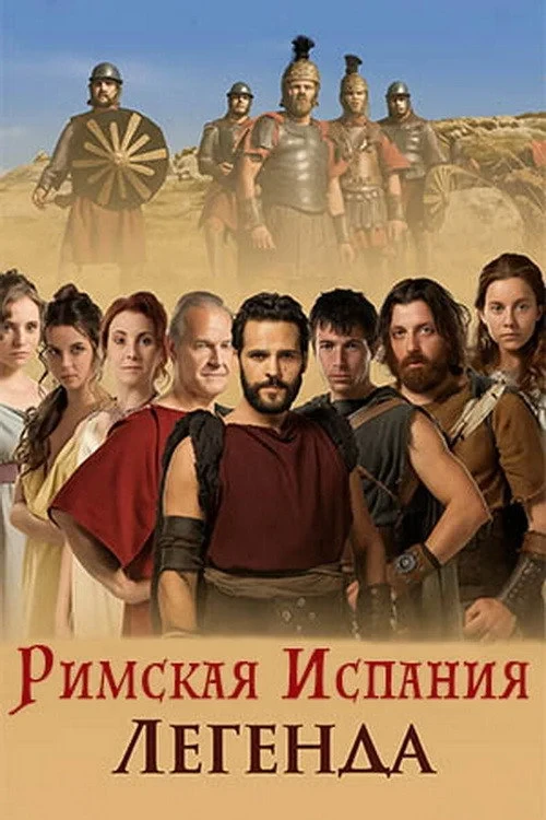 Постер сериалаРимская Испания, легенда
