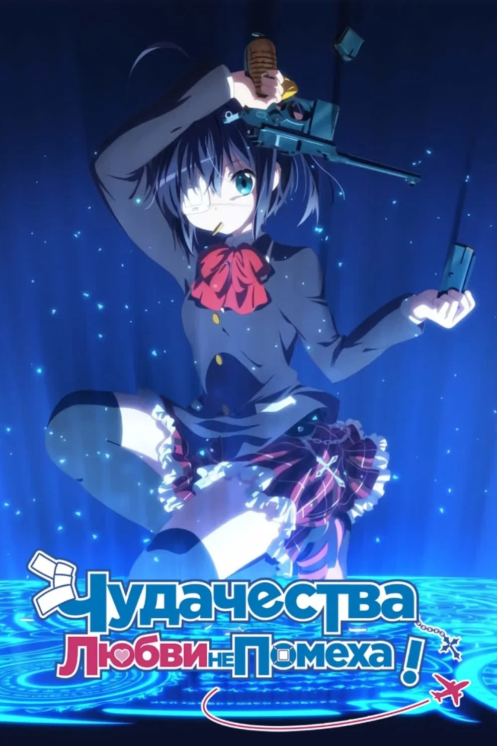 Постер сериалаЧудачество любви не помеха!