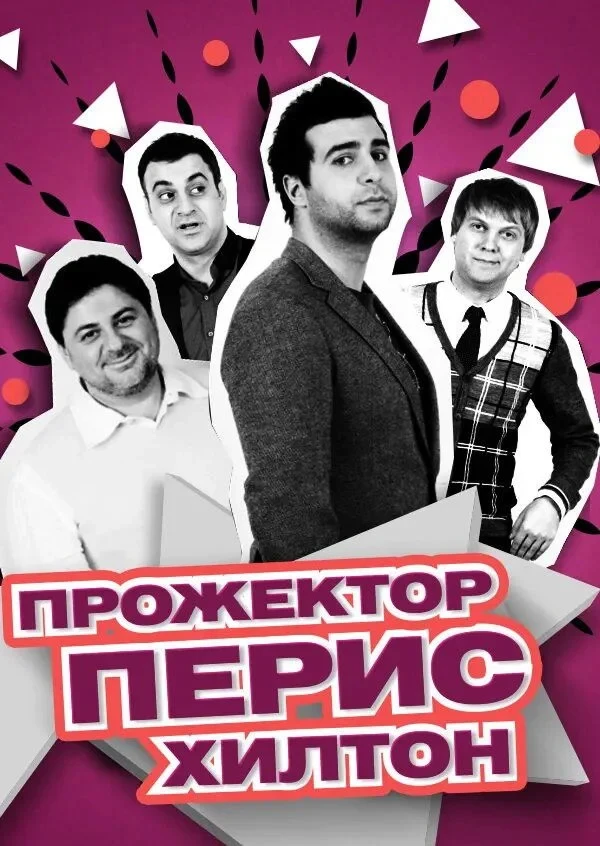Постер сериалаПрожекторперисхилтон