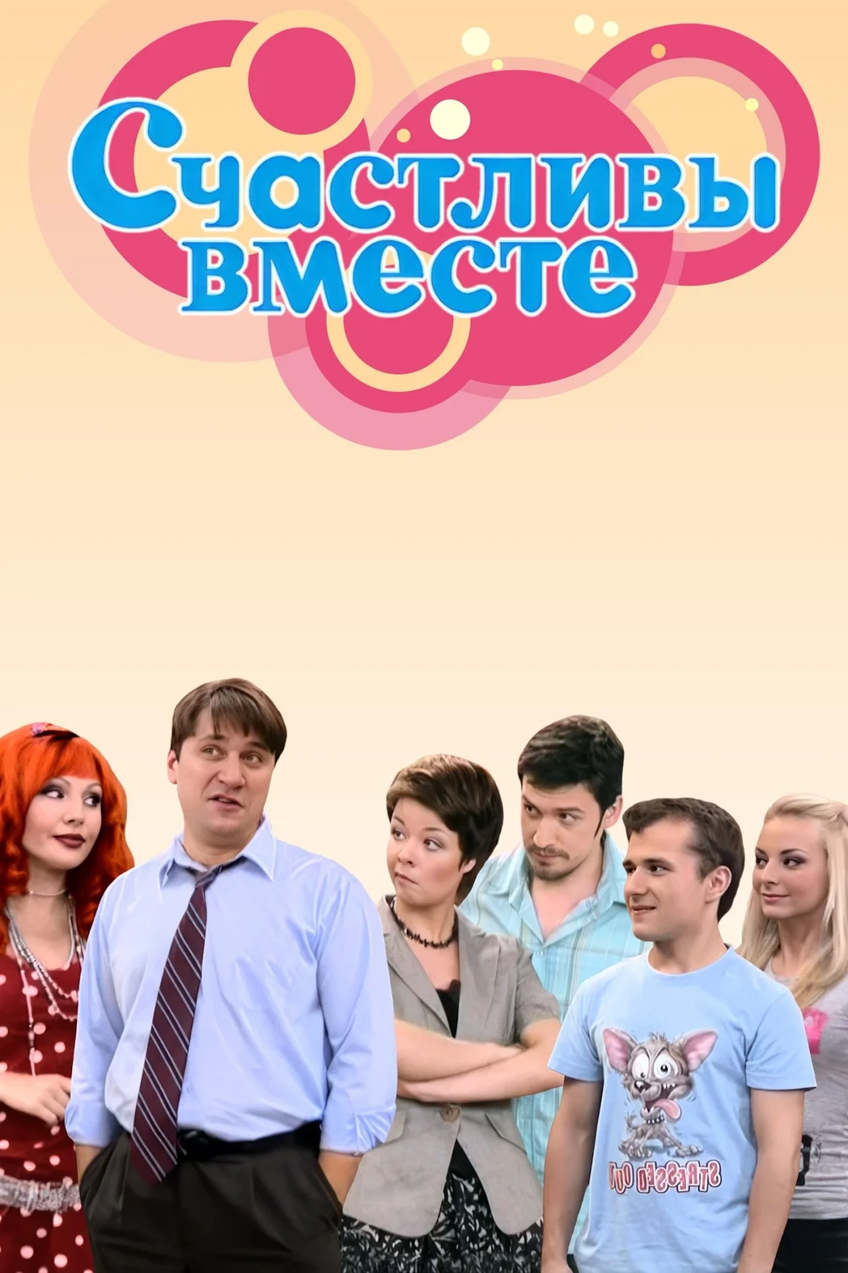 Постер сериалаСчастливы Вместе
