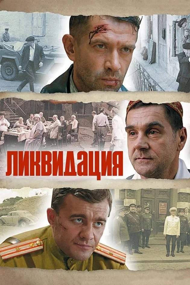 Постер сериалаЛиквидация