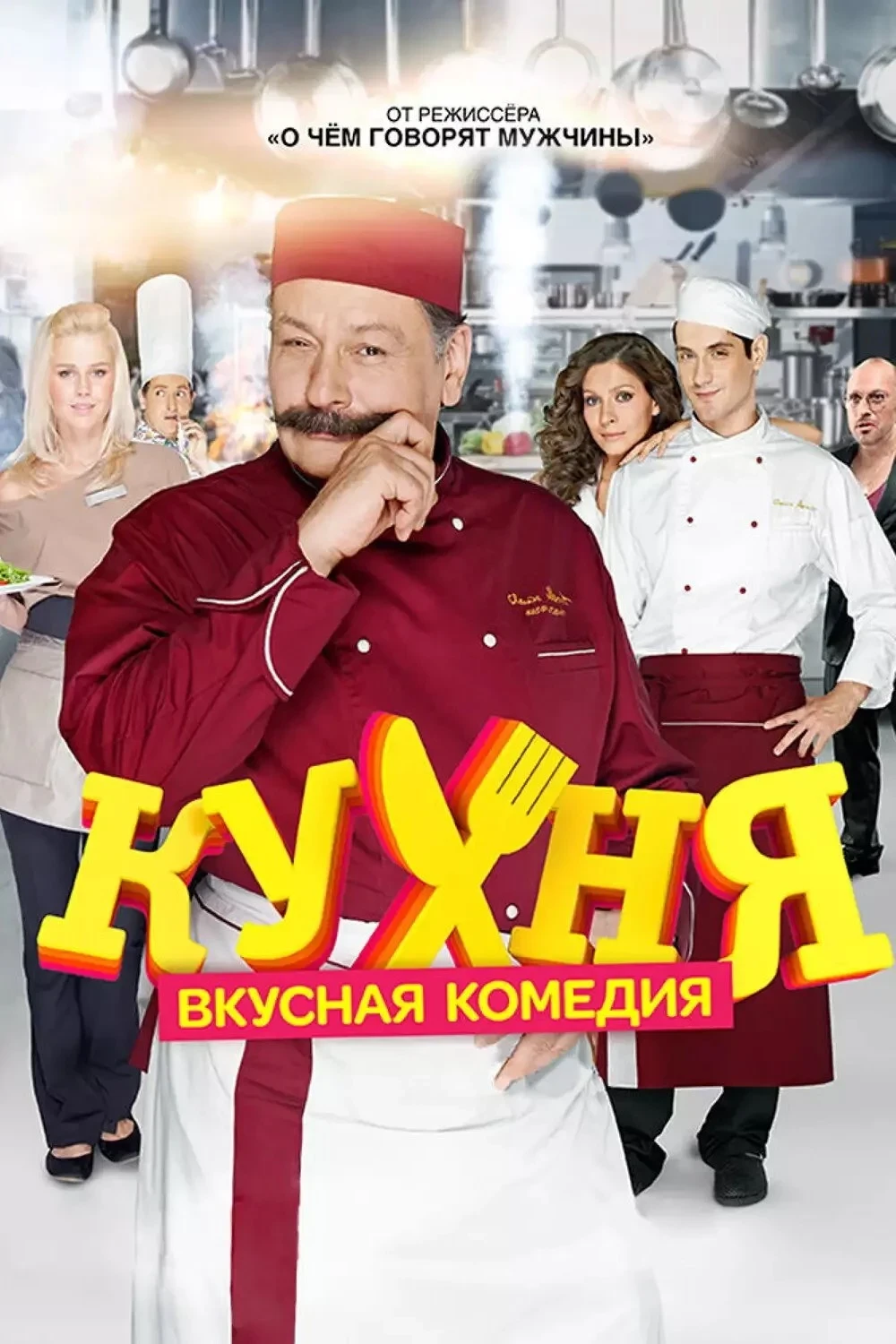 Постер сериалаКухня