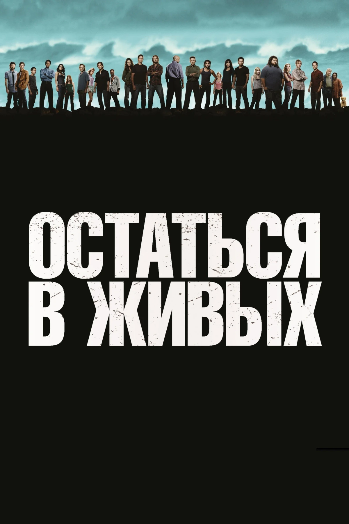 Постер сериалаОстаться в живых