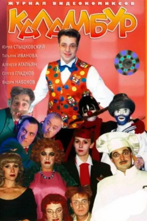 Постер сериалаКаламбур