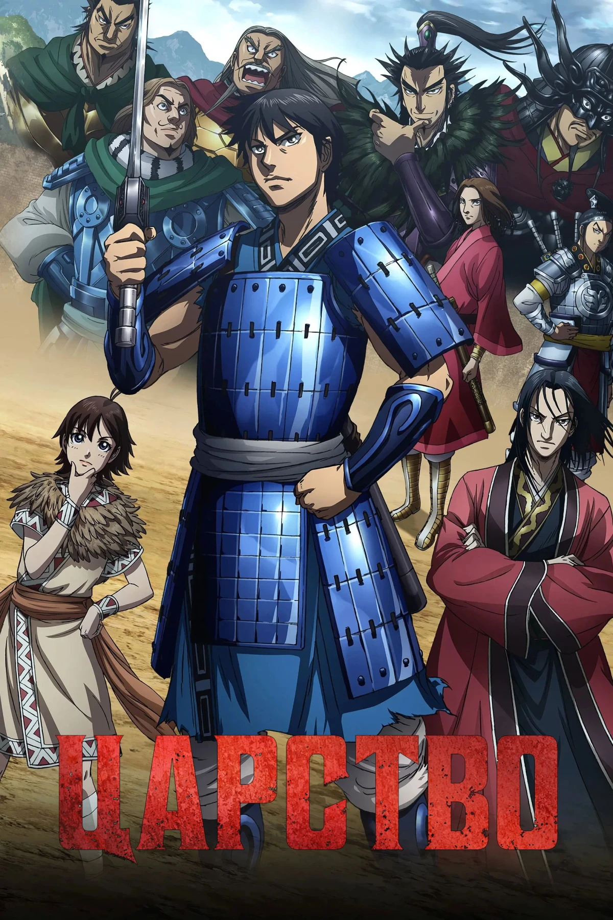 Постер сериалаЦарство