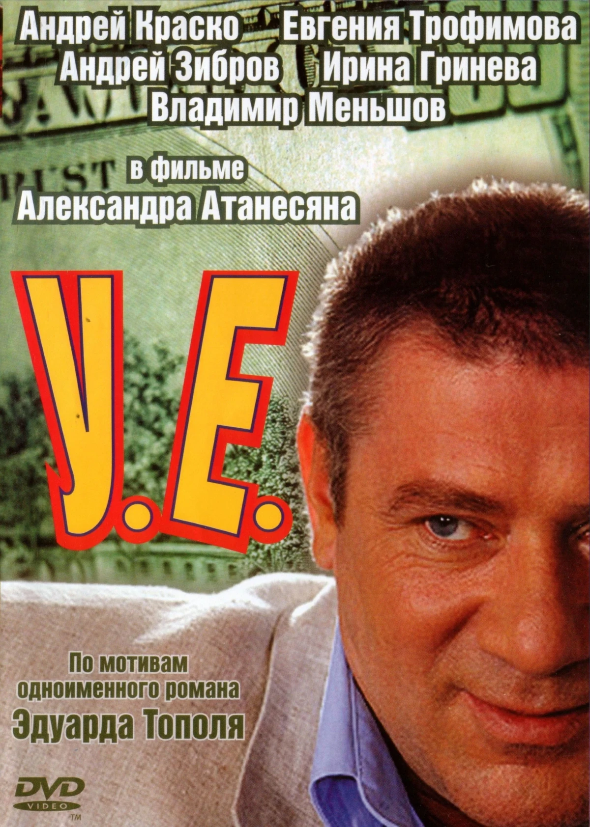Постер сериалаУ.Е.