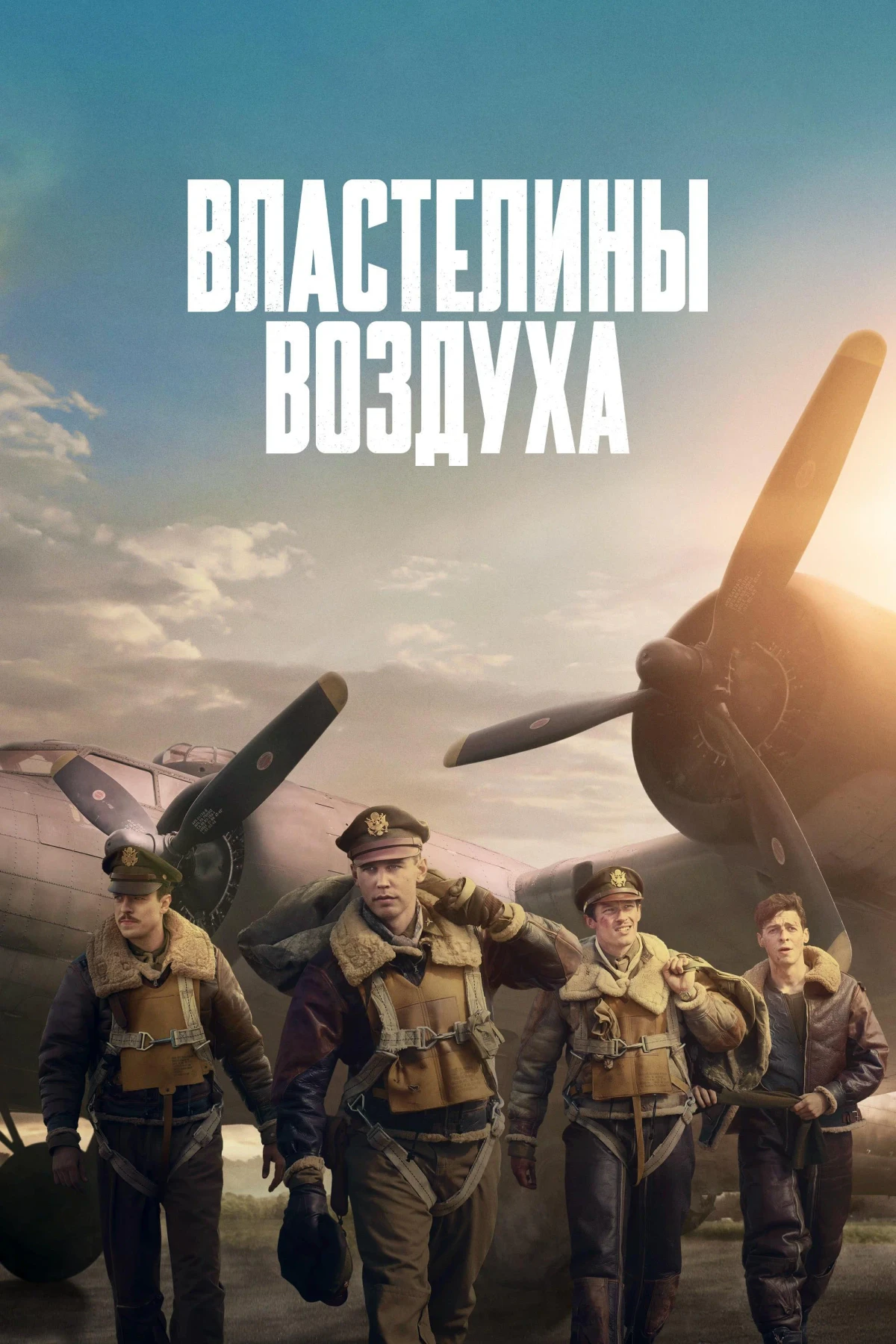 Постер сериалаВластелины воздуха