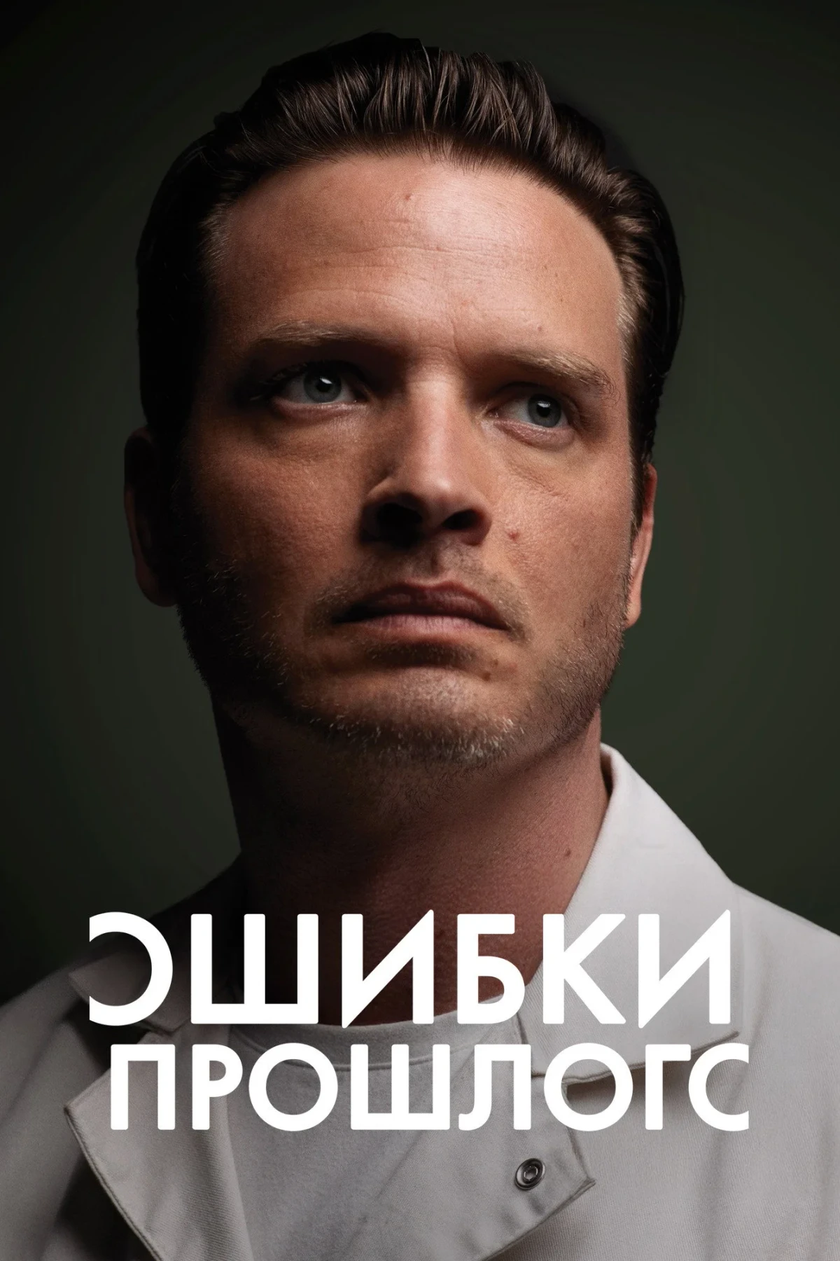Постер сериалаОшибки прошлого