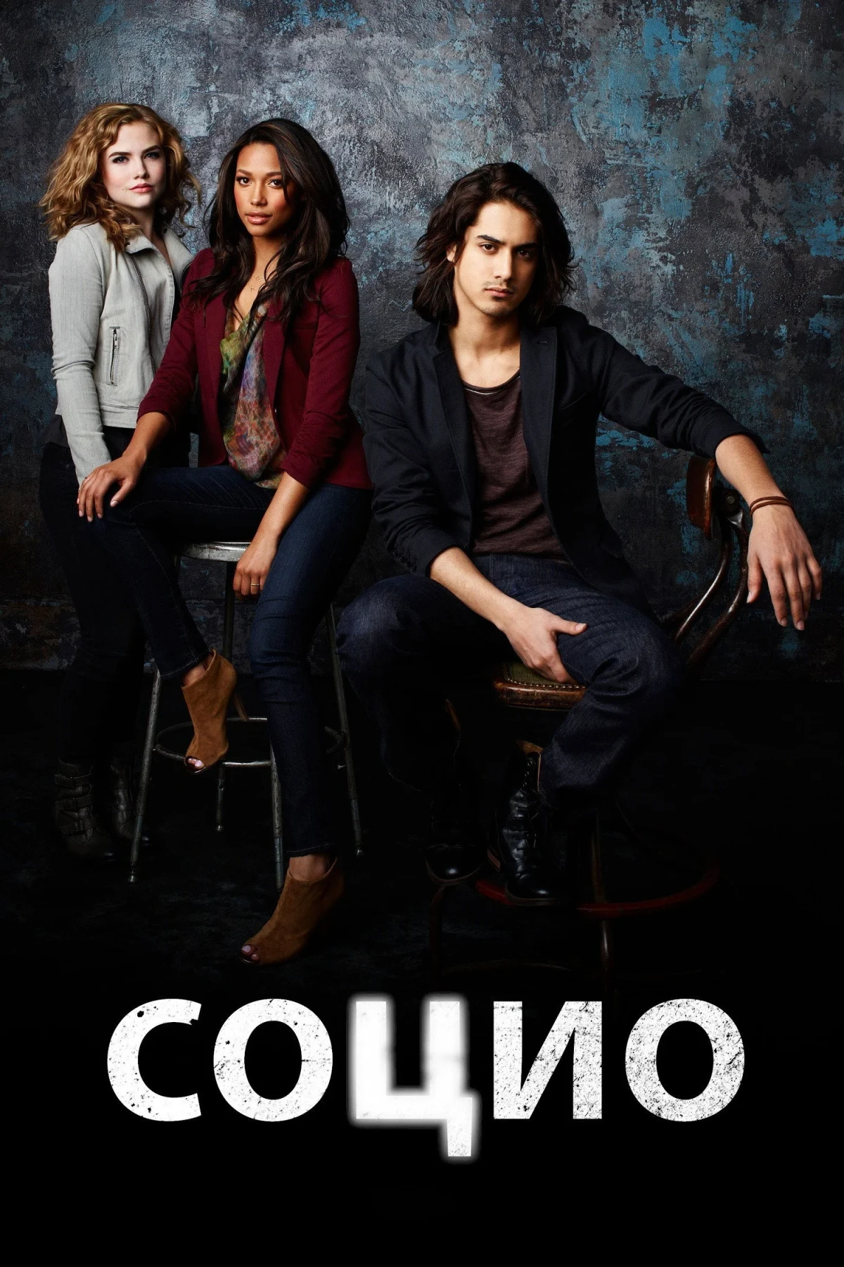 Постер сериалаСоцио