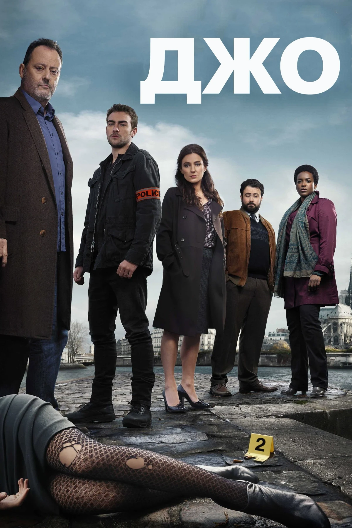 Постер сериалаДжо