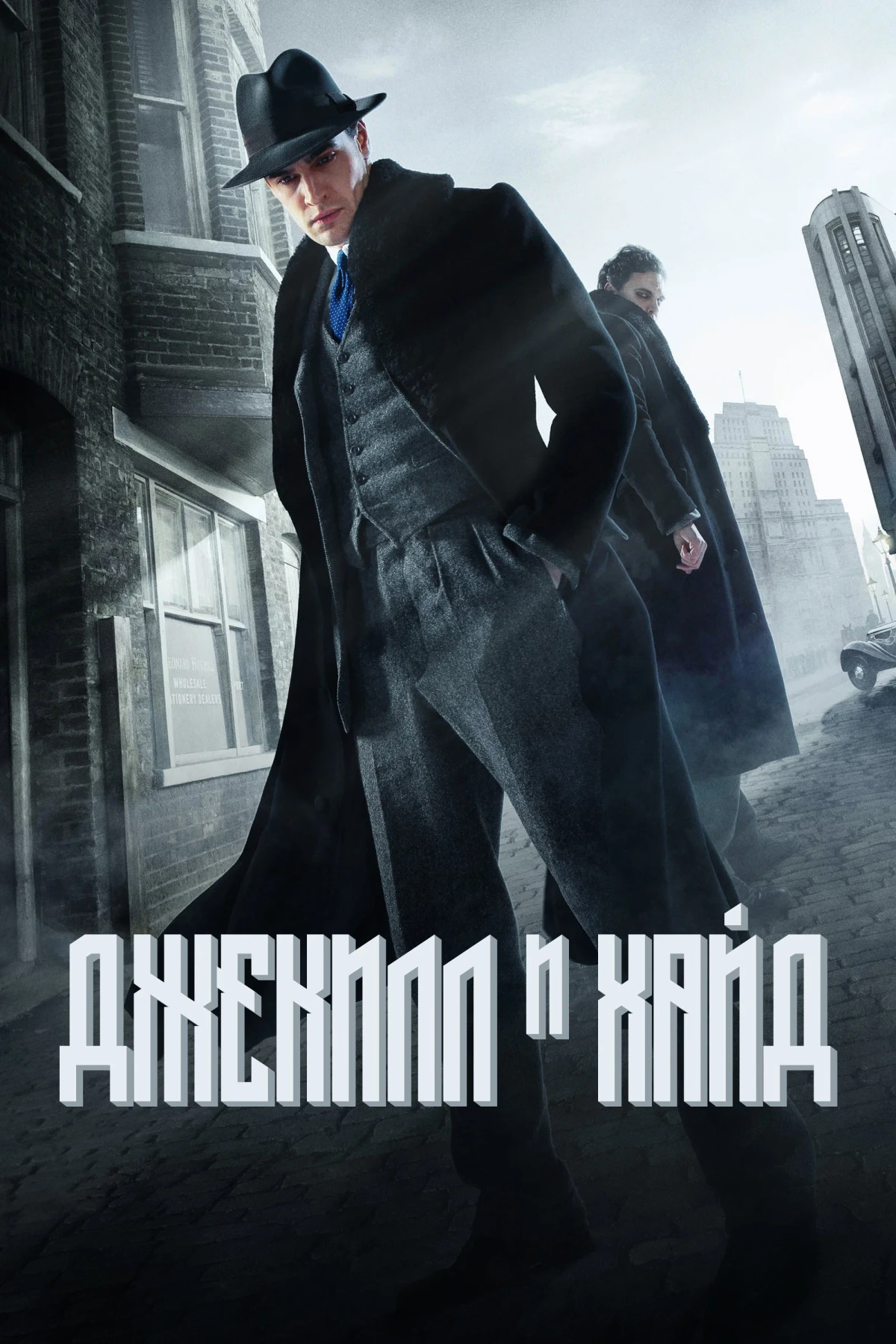 Постер сериалаДжекил и Хайд