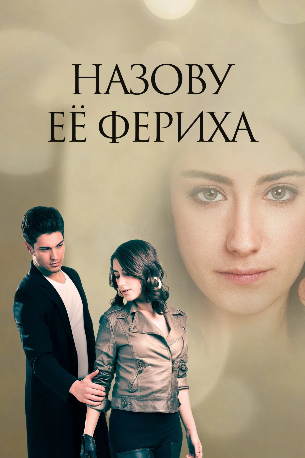 Постер сериалаНазову ее Фериха