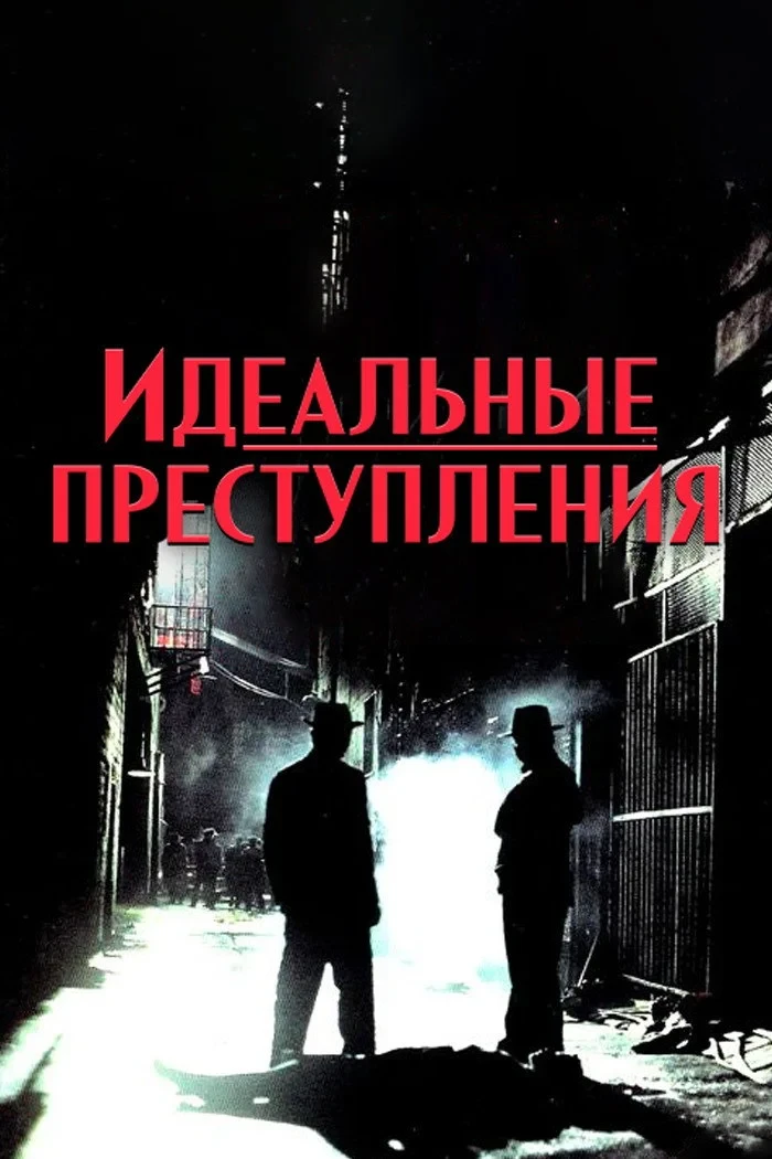 Постер сериалаИдеальные преступления