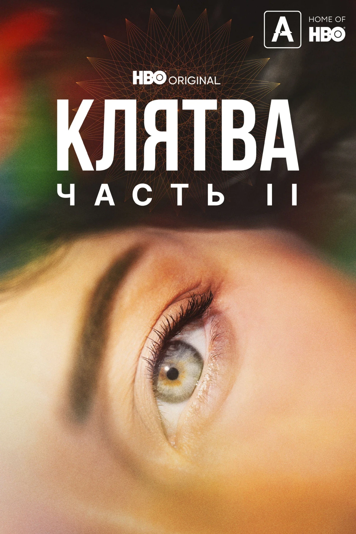 Постер сериалаКлятва