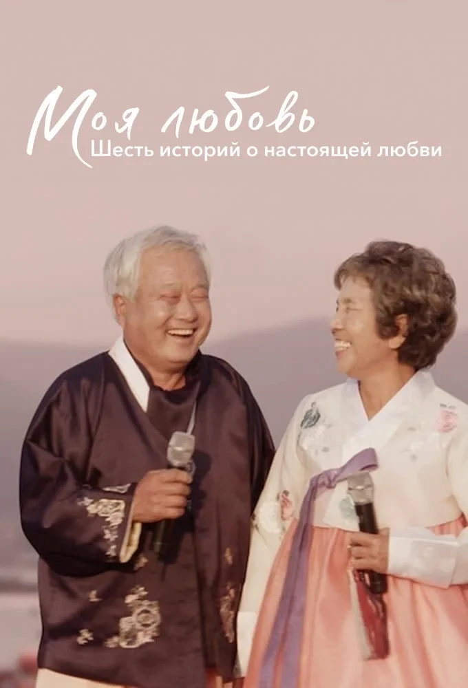 Постер сериалаМоя любовь: шесть историй о настоящей любви