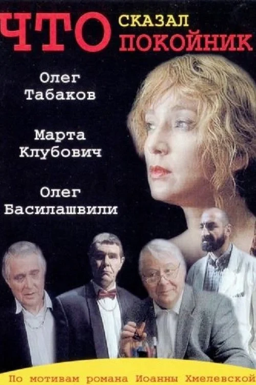 Постер сериалаЧто сказал покойник