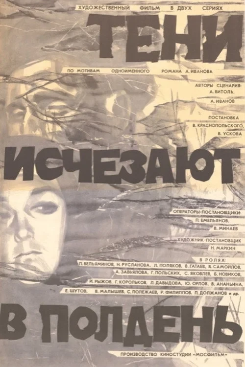 Постер сериалаТени исчезают в полдень