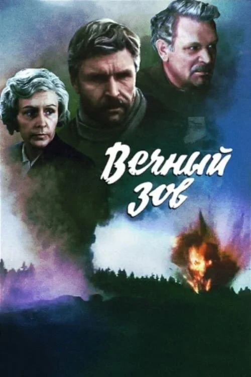 Постер сериалаВечный зов