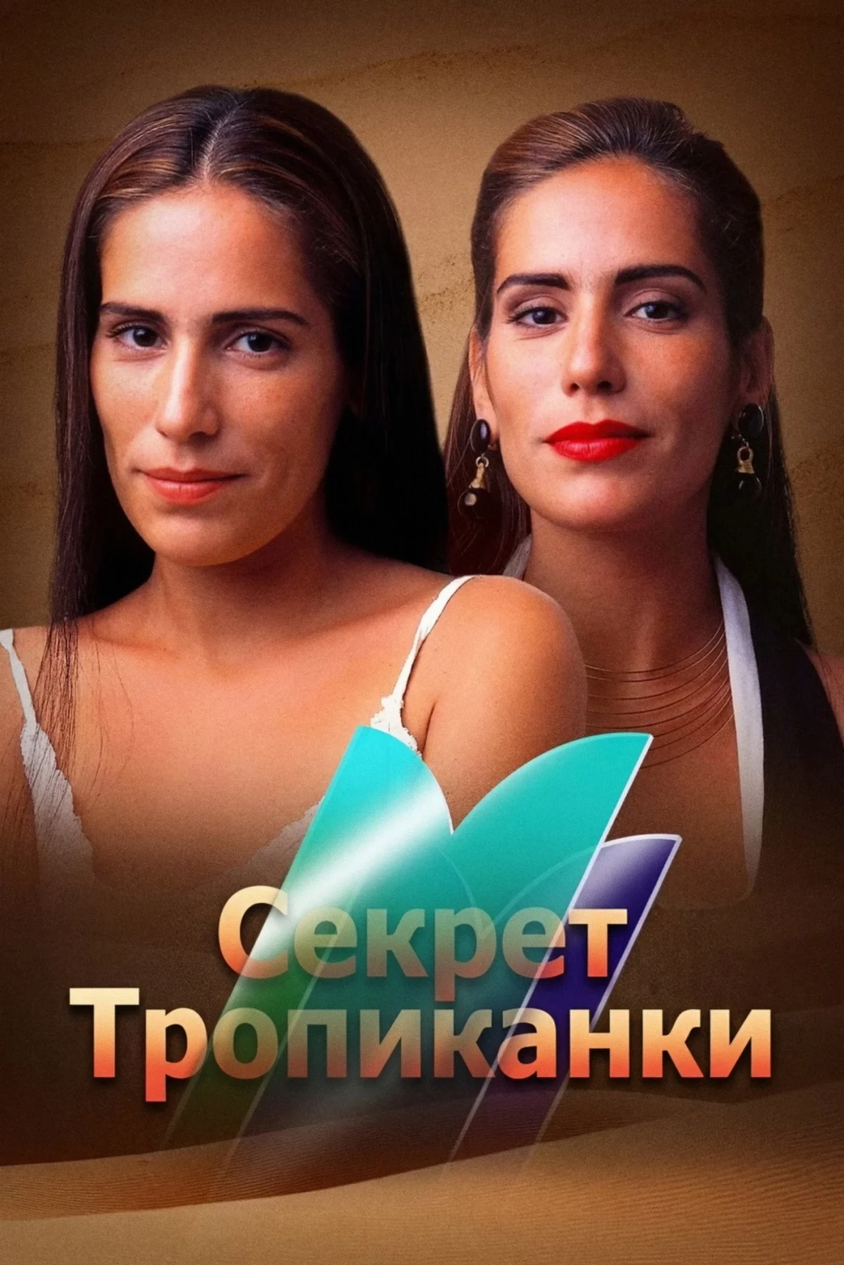 Постер сериалаСекрет Тропиканки