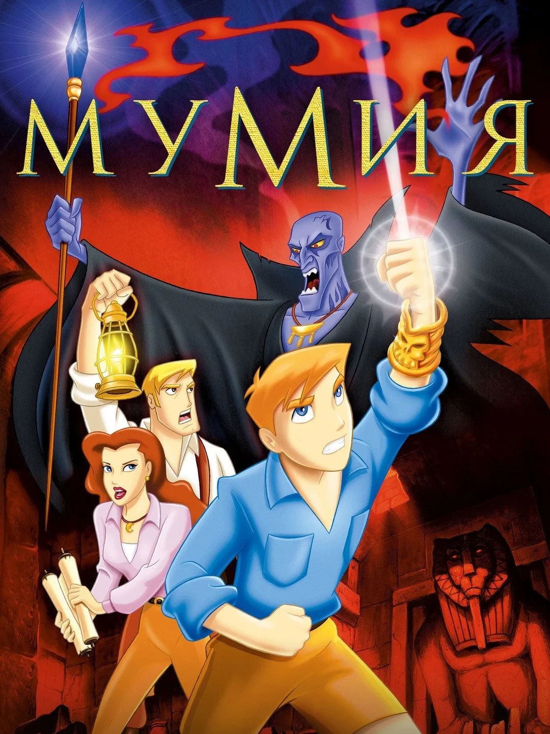 Постер сериалаМумия: Мультсериал