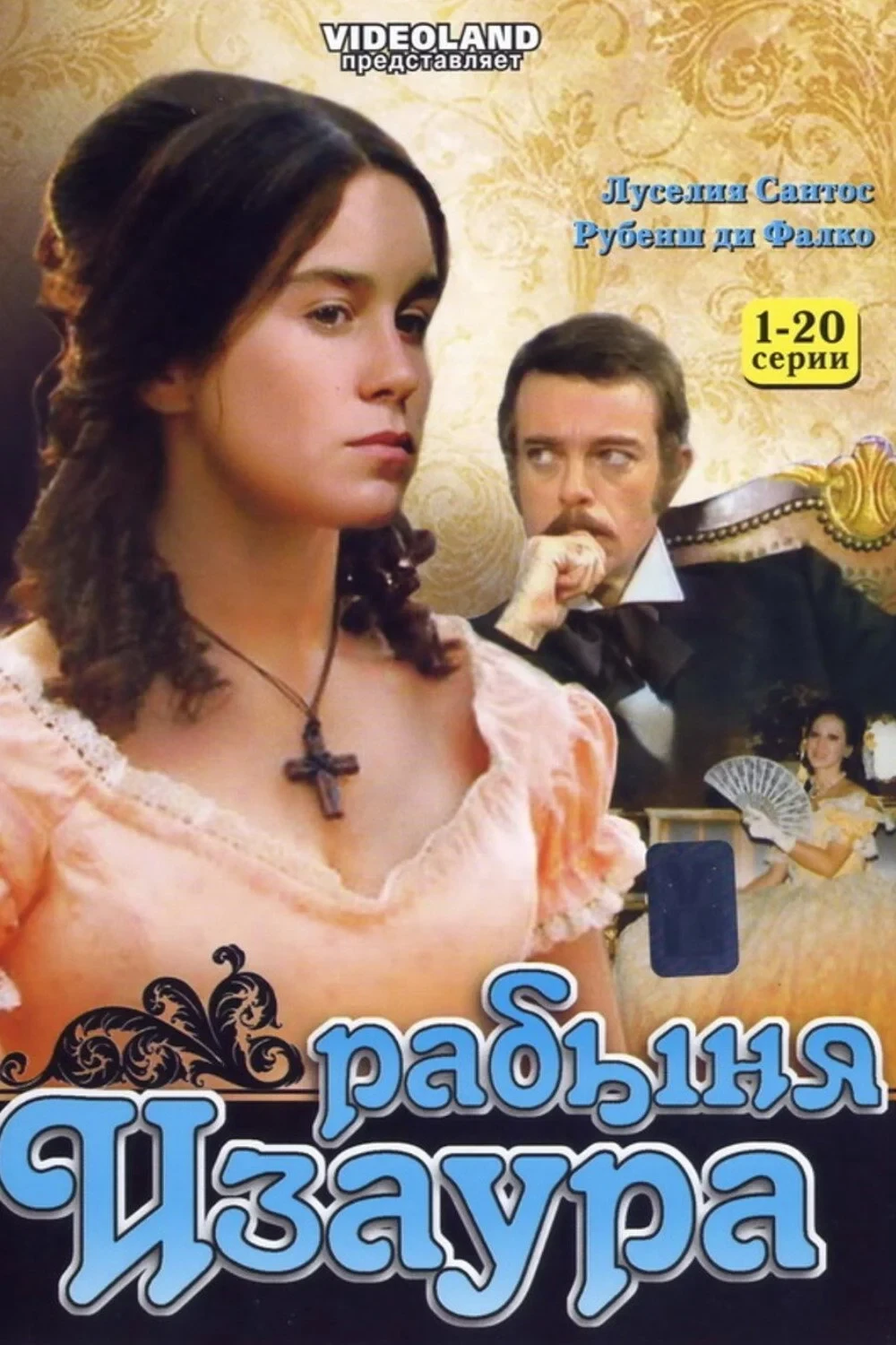 Постер сериалаРабыня Изаура