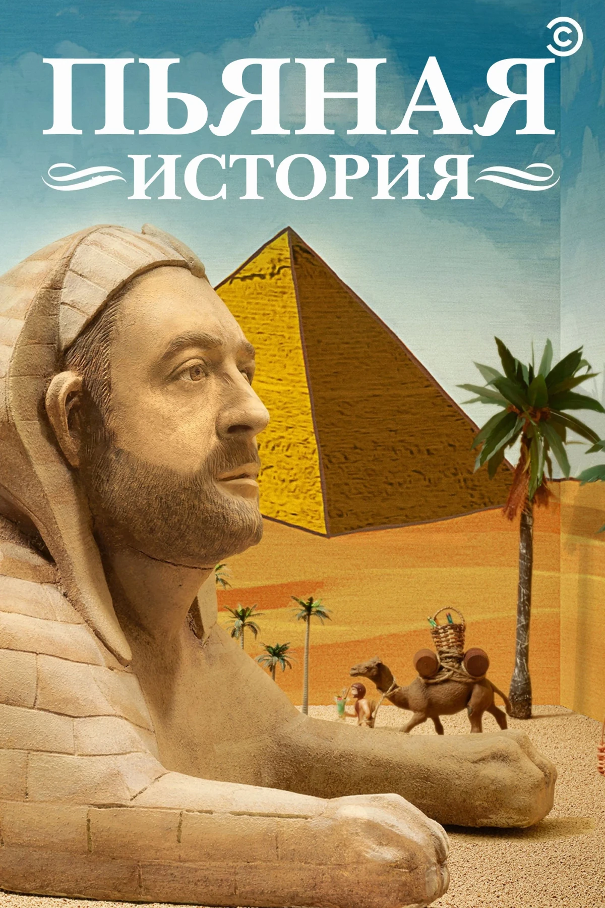 Постер сериалаПьяная история