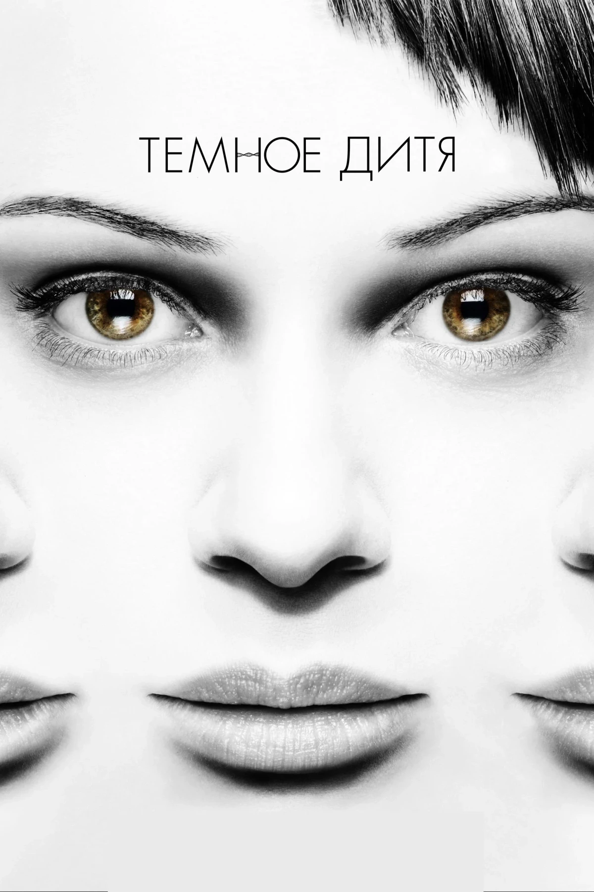 Постер сериалаТёмное дитя