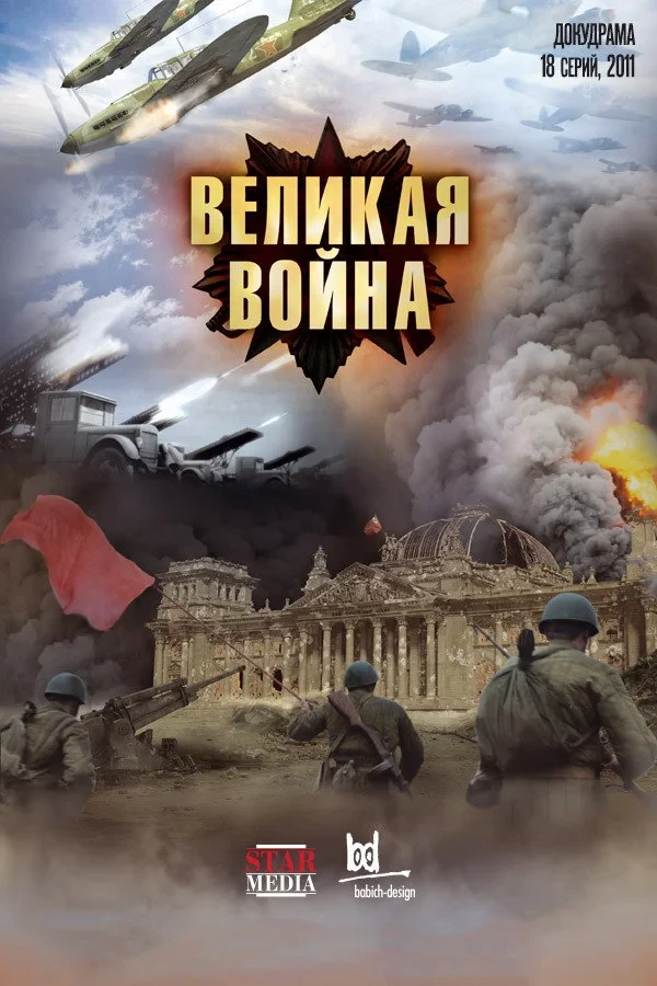 Постер сериалаСоветский Шторм: Вторая мировая война на Востоке