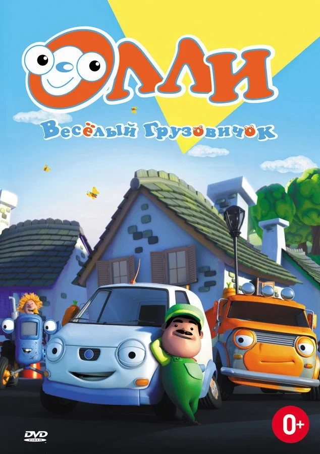 Постер сериалаОлли. Веселый грузовичок