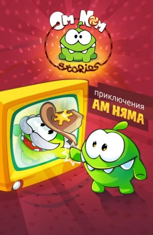 Постер сериалаПриключения Ам Няма