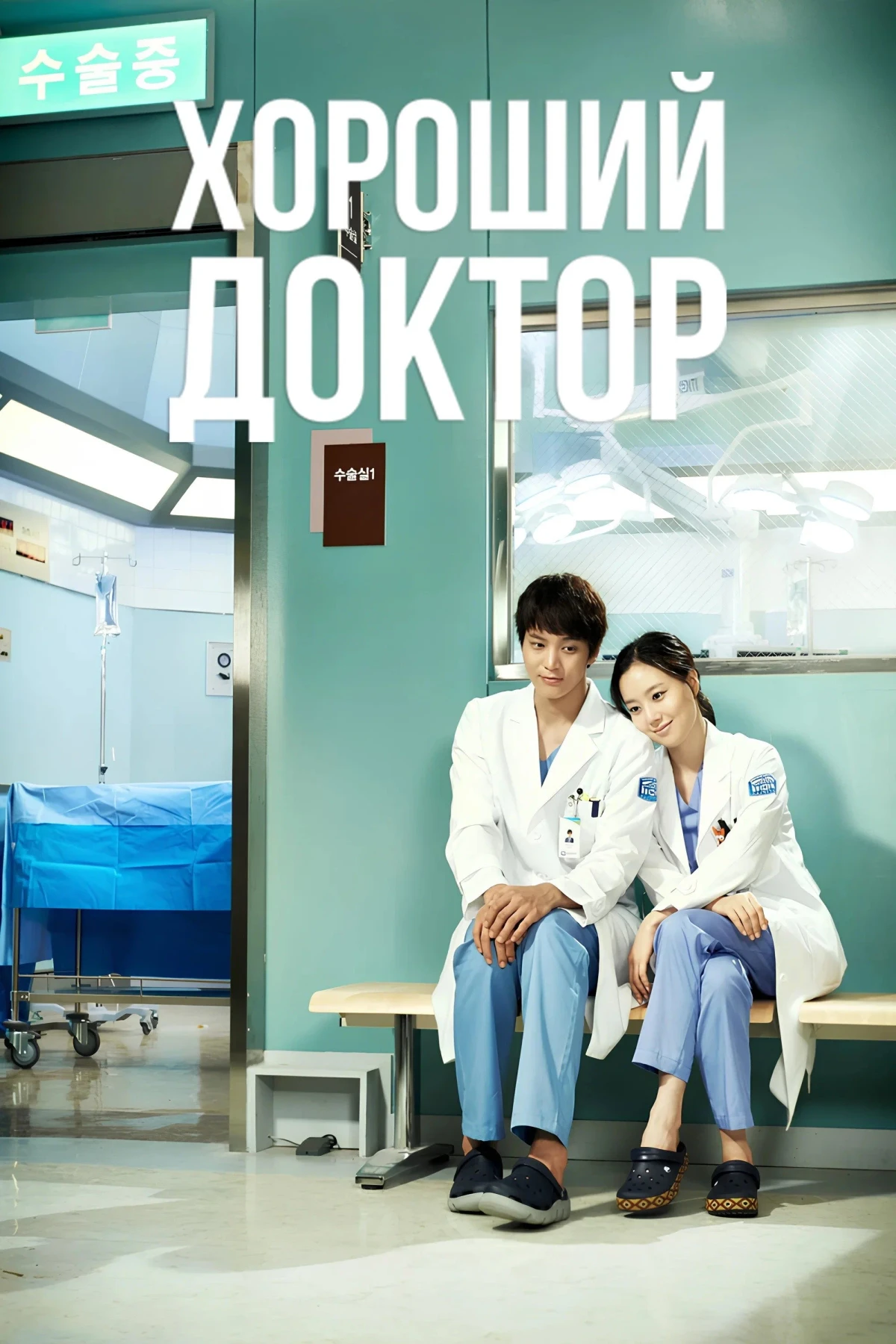 Постер сериалаХороший доктор