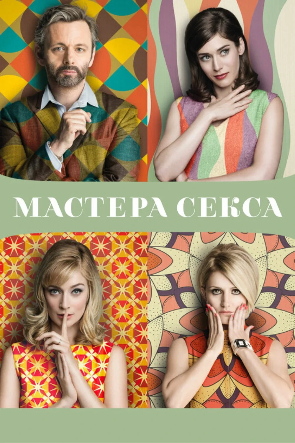 Постер сериалаМастера секса