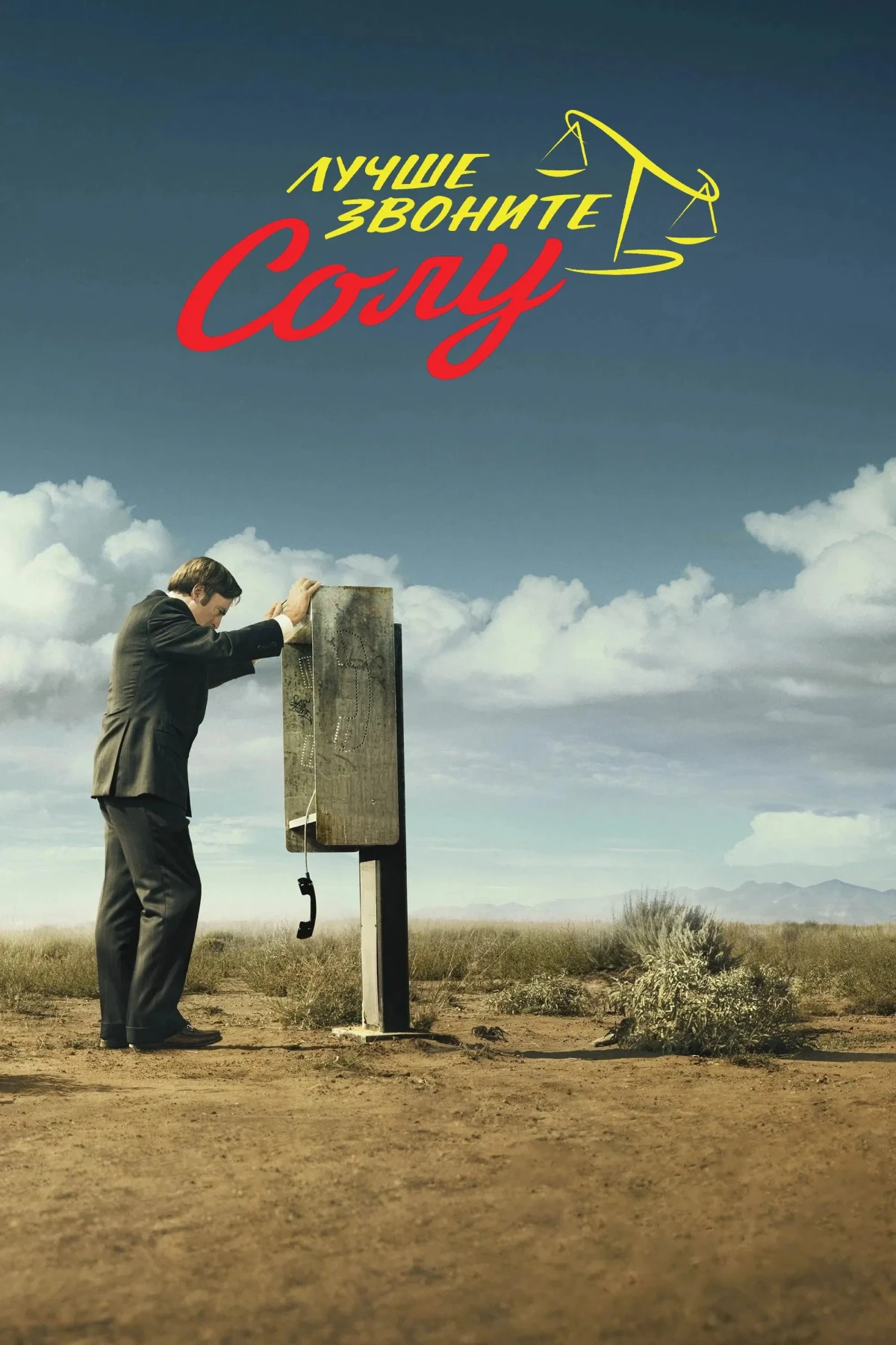 Постер сериалаЛучше звоните Солу