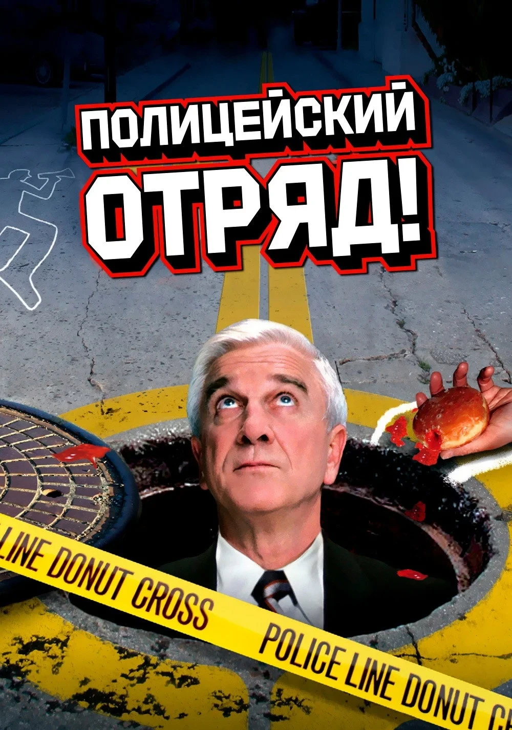 Постер сериалаПолицейский отряд!