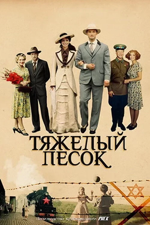 Постер сериалаТяжёлый песок